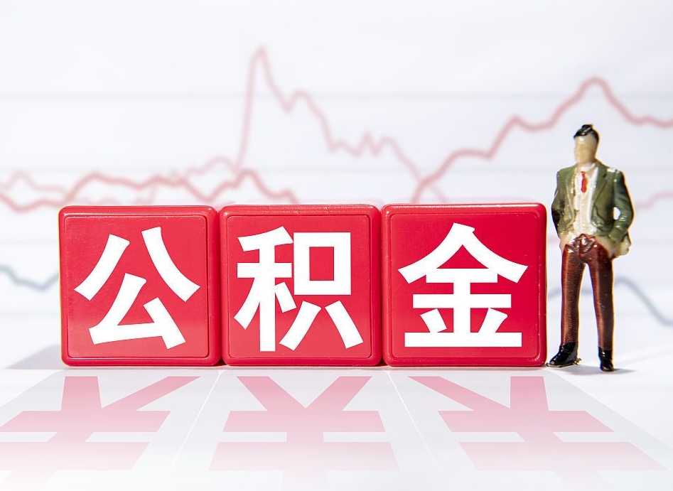 榆林急用钱在职一次性提取公积金（急用钱在职一次性提取公积金武汉）